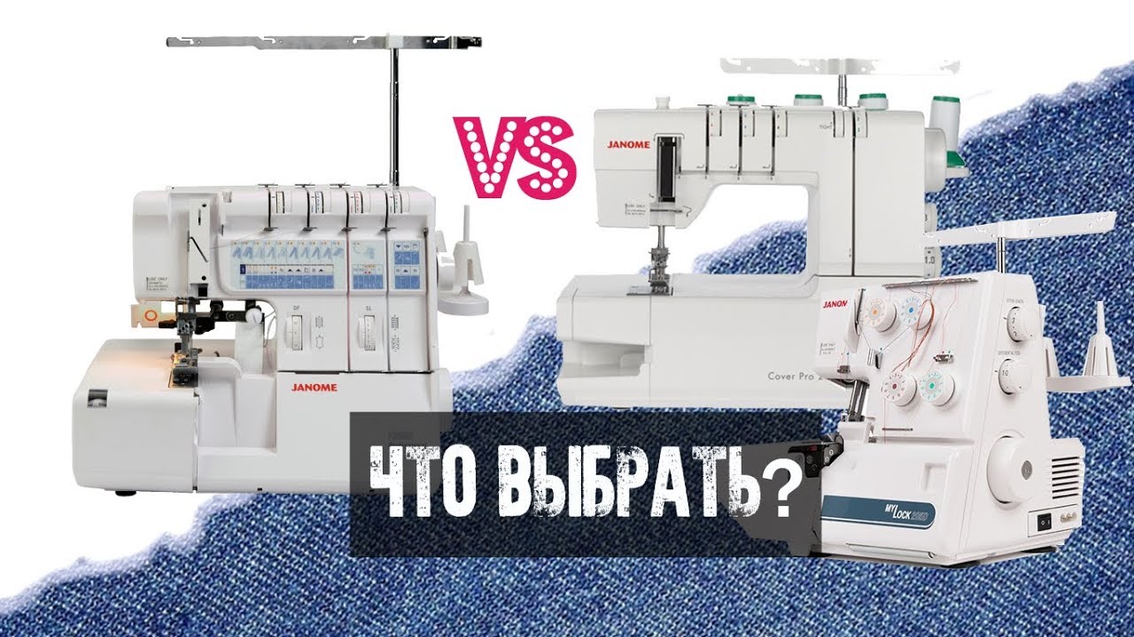 Что лучше оверлок или распошивалка? Что лучше оверлок или распошивалка?